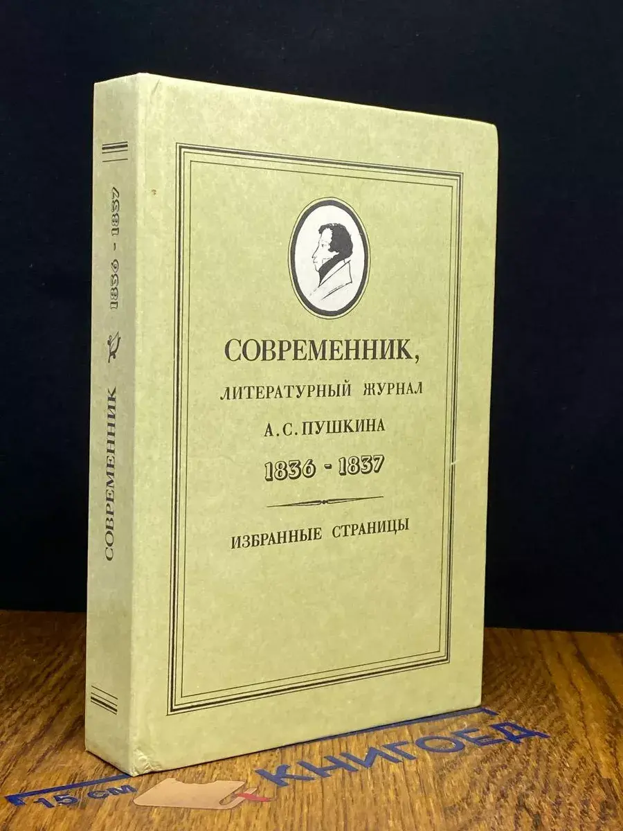 Современник, литературный журнал А. С. Пушкина 1836-1837