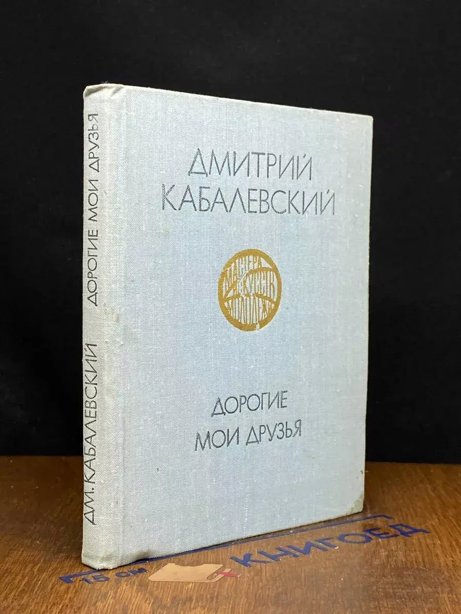 Дорогие мои друзья