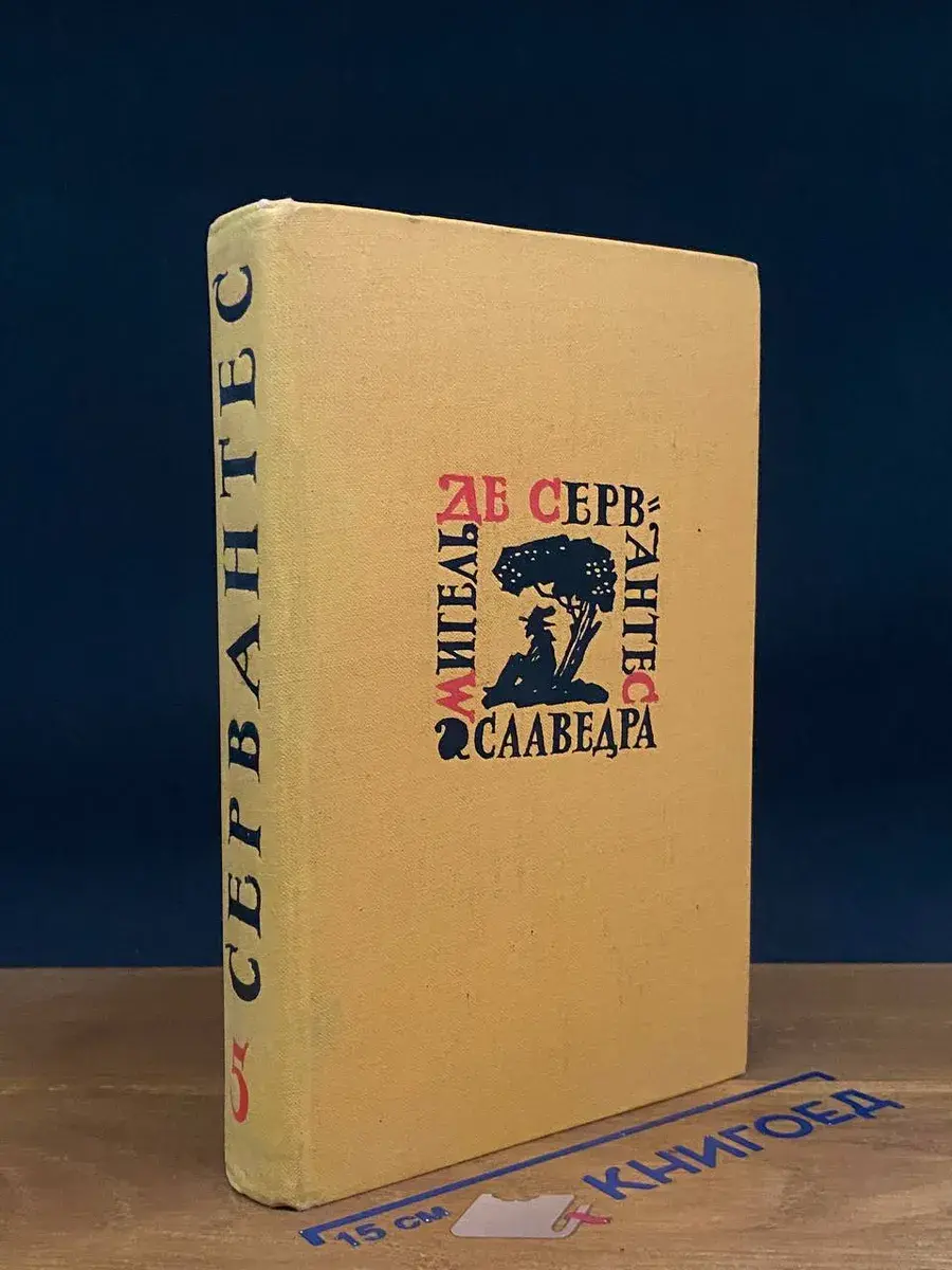 М. Сааведра. Собрание сочинений в 5 томах. Том 5