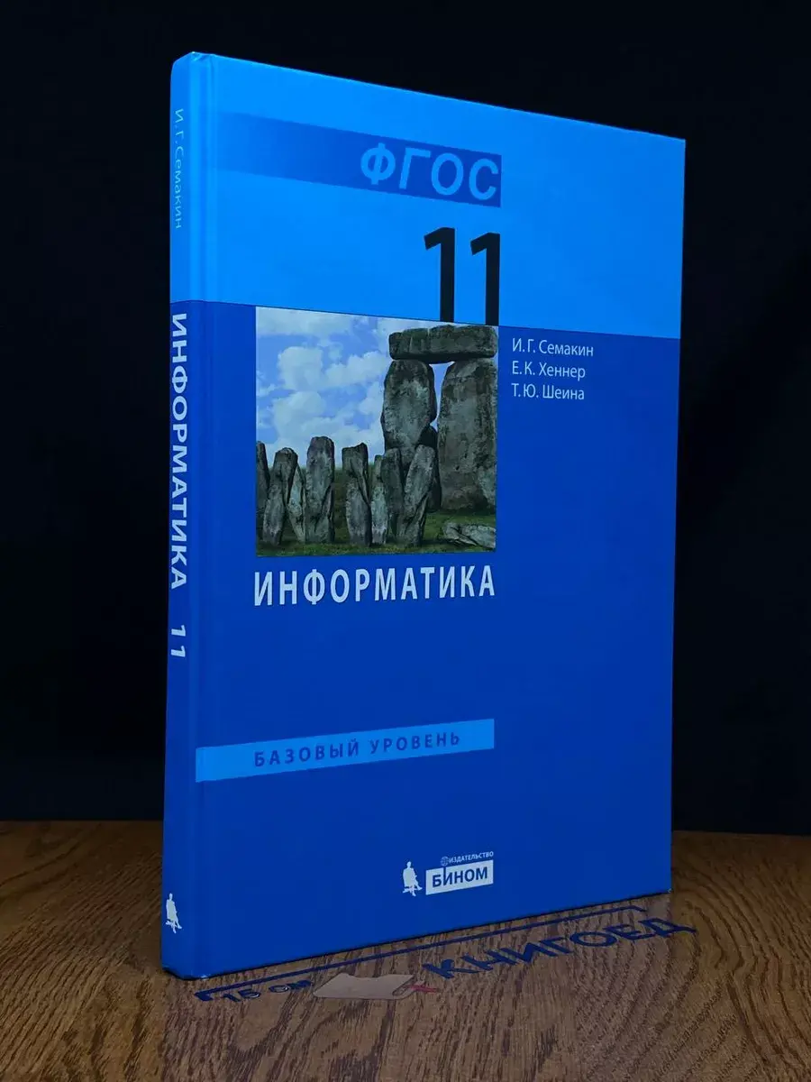 Информатика. Учебник для 11 класса