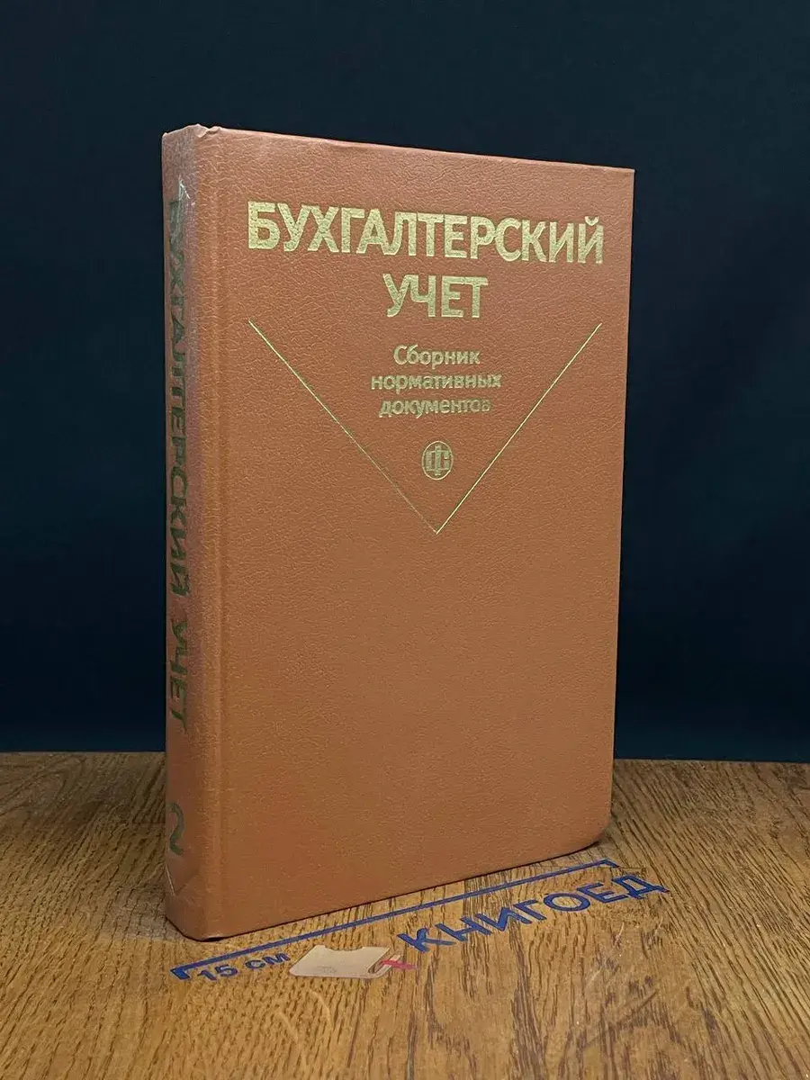 Бухгалтерский учёт. Сборник нормативных документов. Часть 2