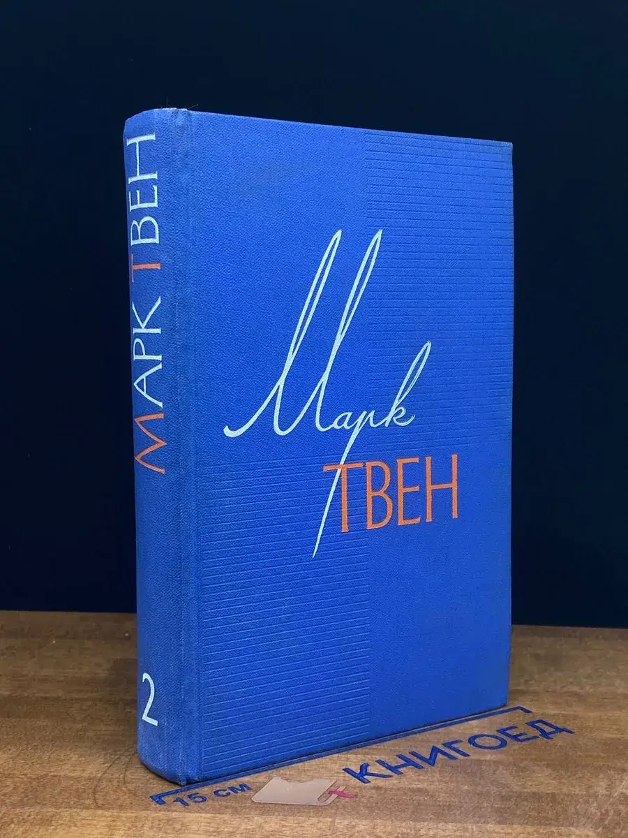 М. Твен. Собрание сочинений в 12 томах. Том 2