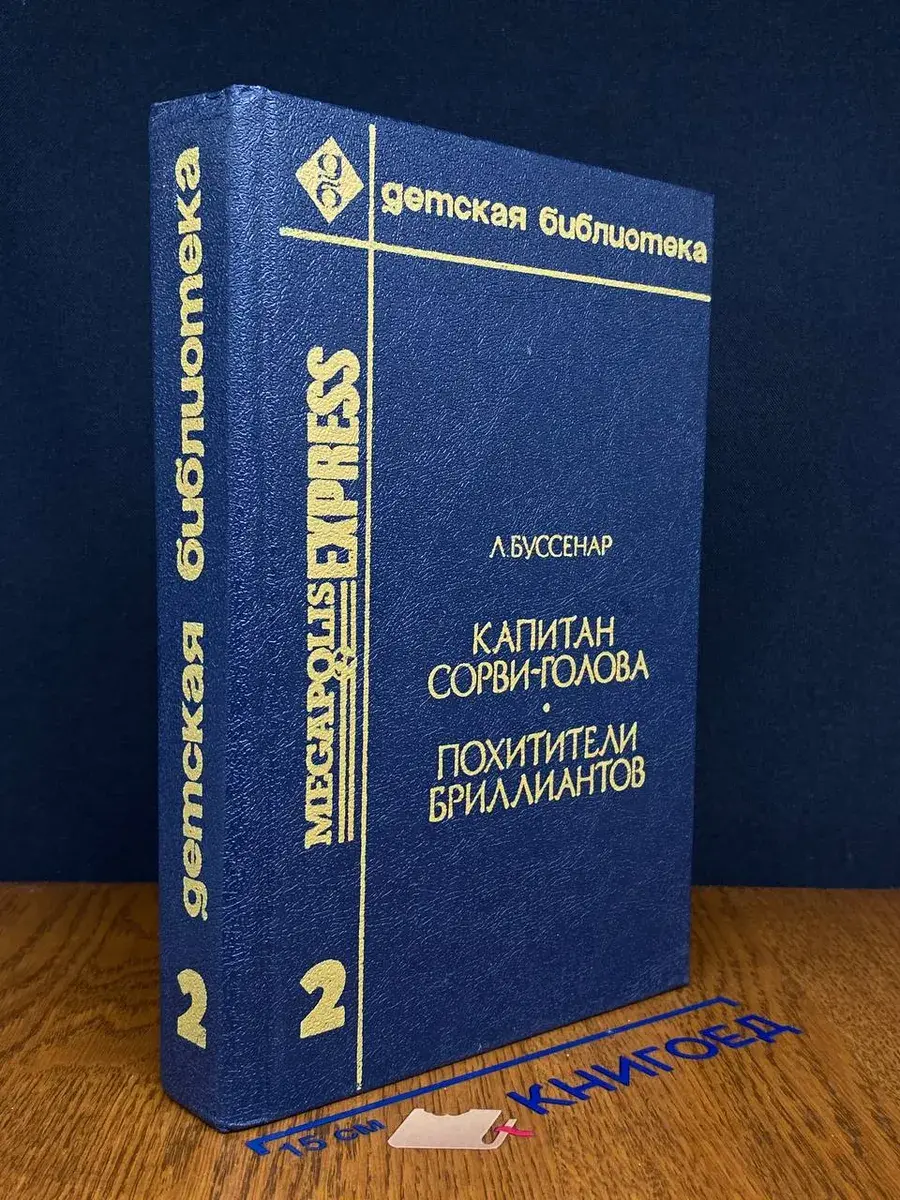 Буссенар. Том 2. Капитан Сорви-голова