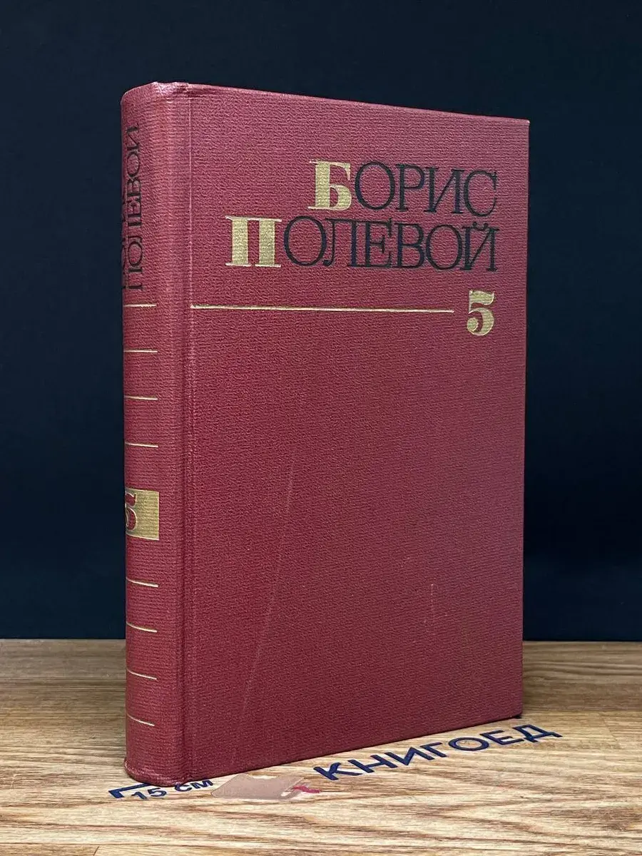 Борис Полевой. Собрание сочинений в 9 томах. Том 5