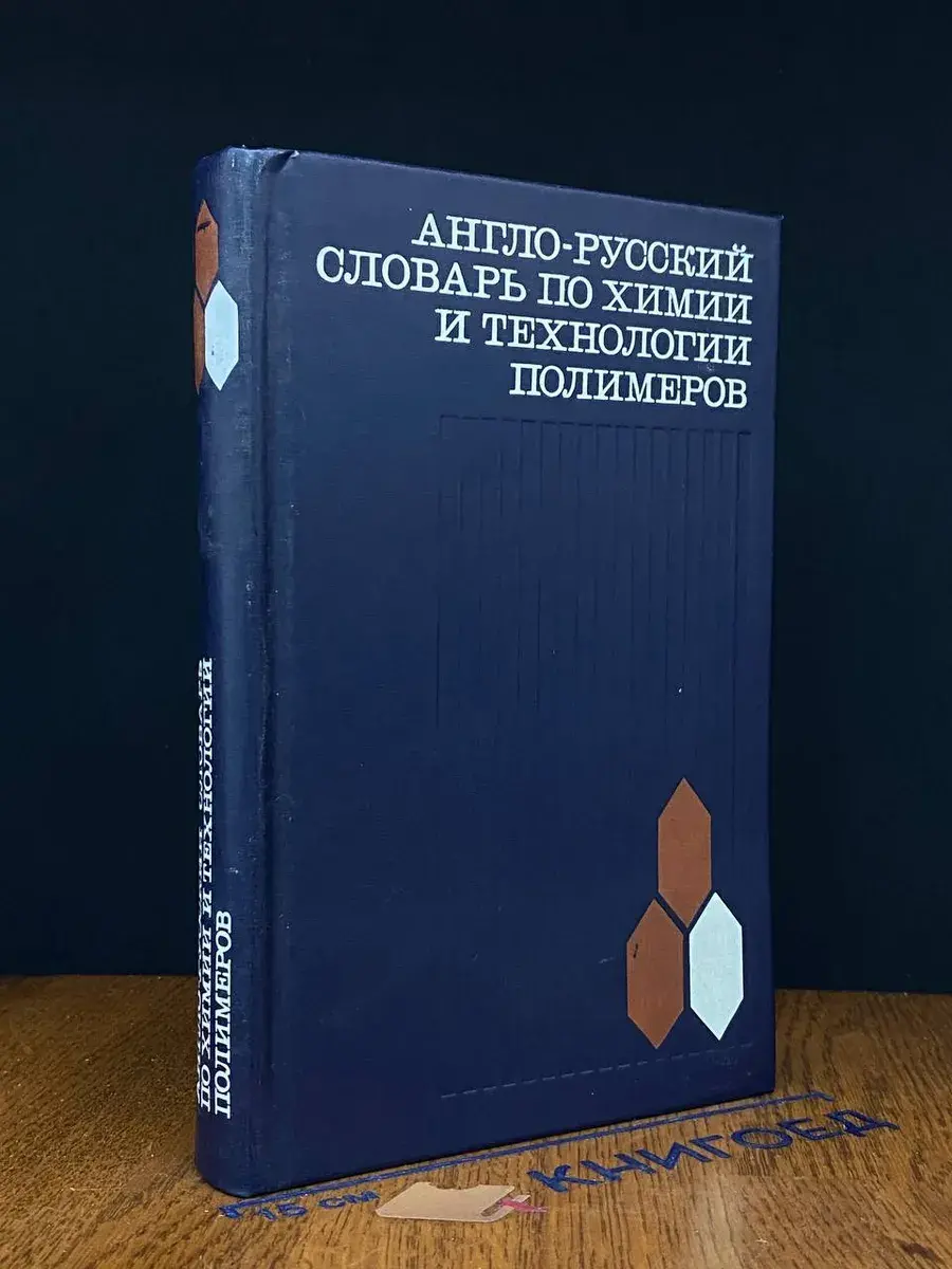 Англо-русский словарь по химии и технологии полимеров