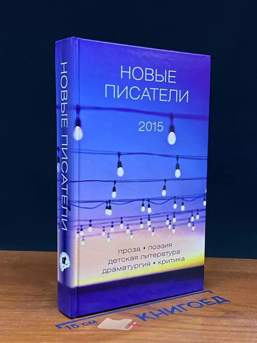 Новые писатели 2015