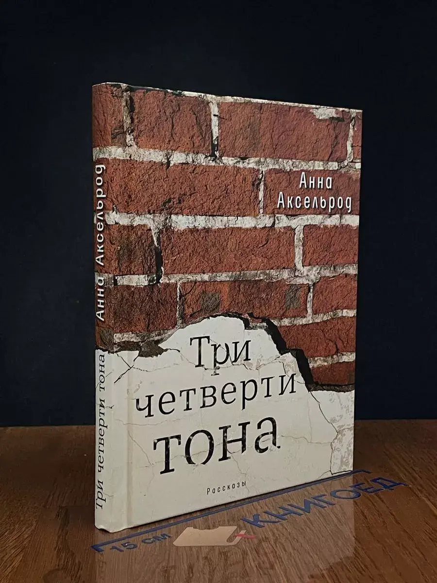 Три четверти тона