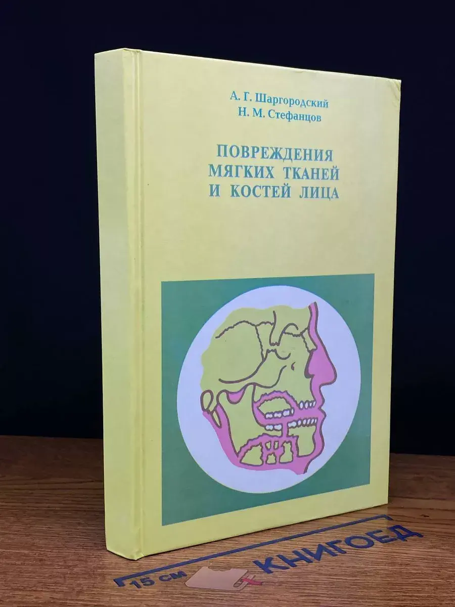 Повреждения мягких тканей и костей лица