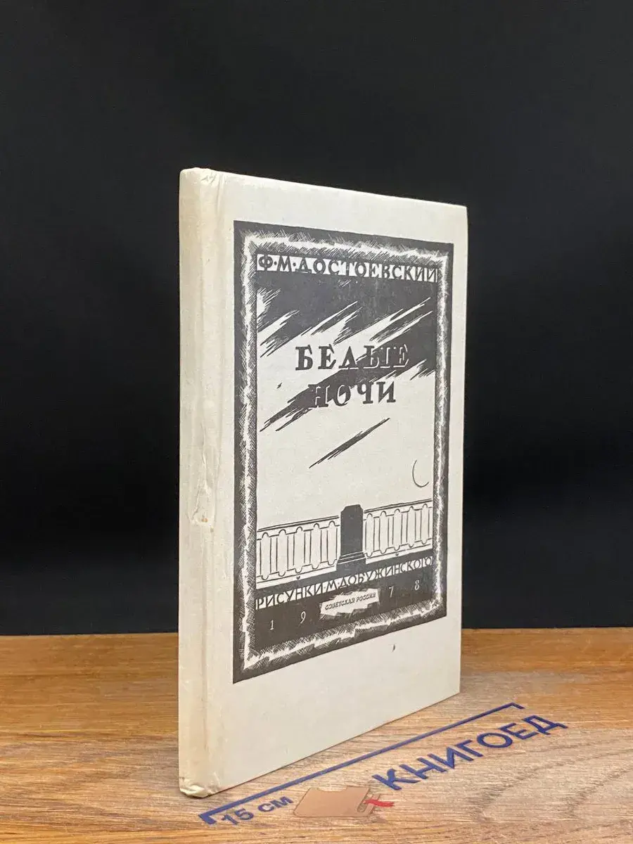 Белые ночи
