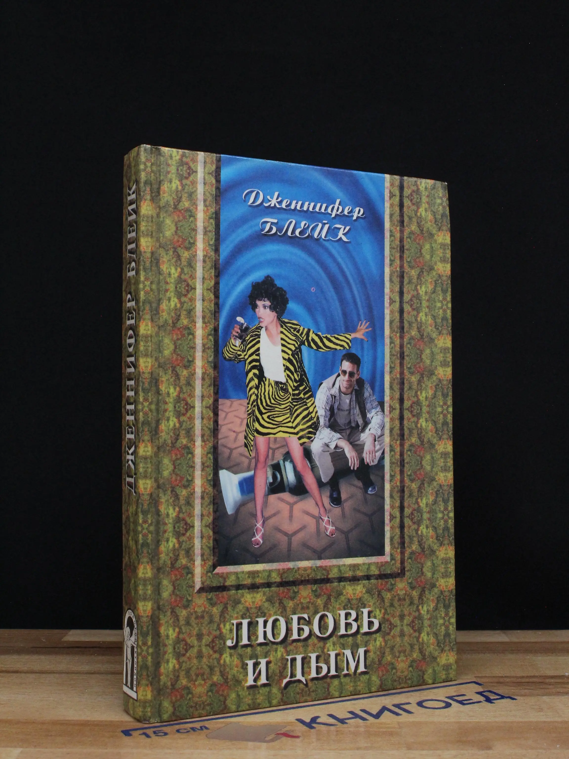 Любовь и дым