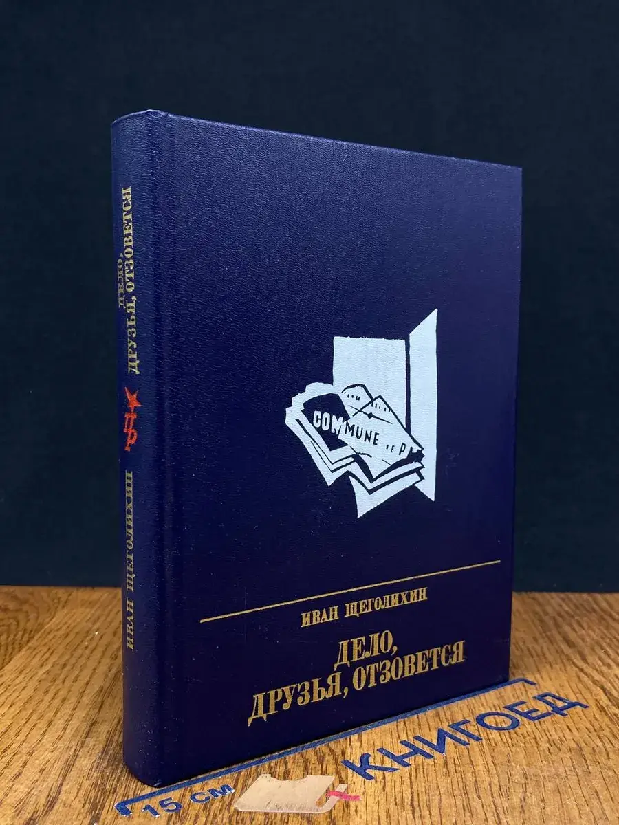 Дело, друзья, отзовется