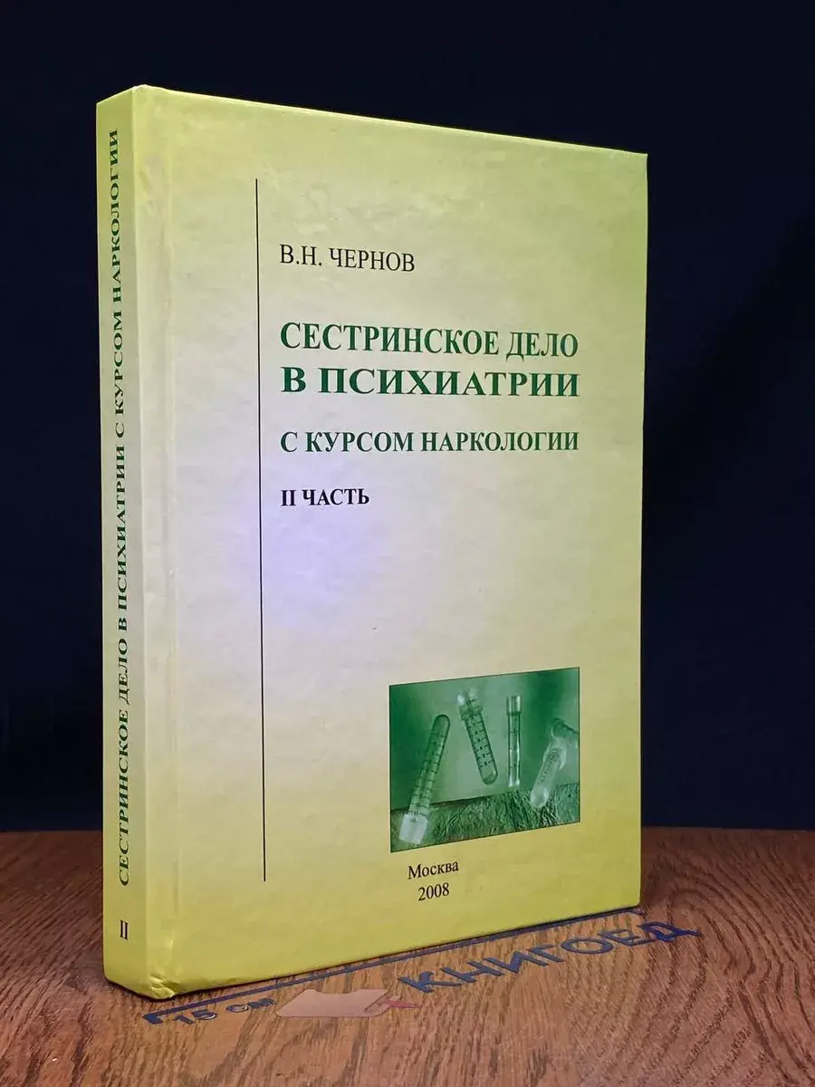 Сестринское дело в психиатрии с курсом наркологии. Часть 2