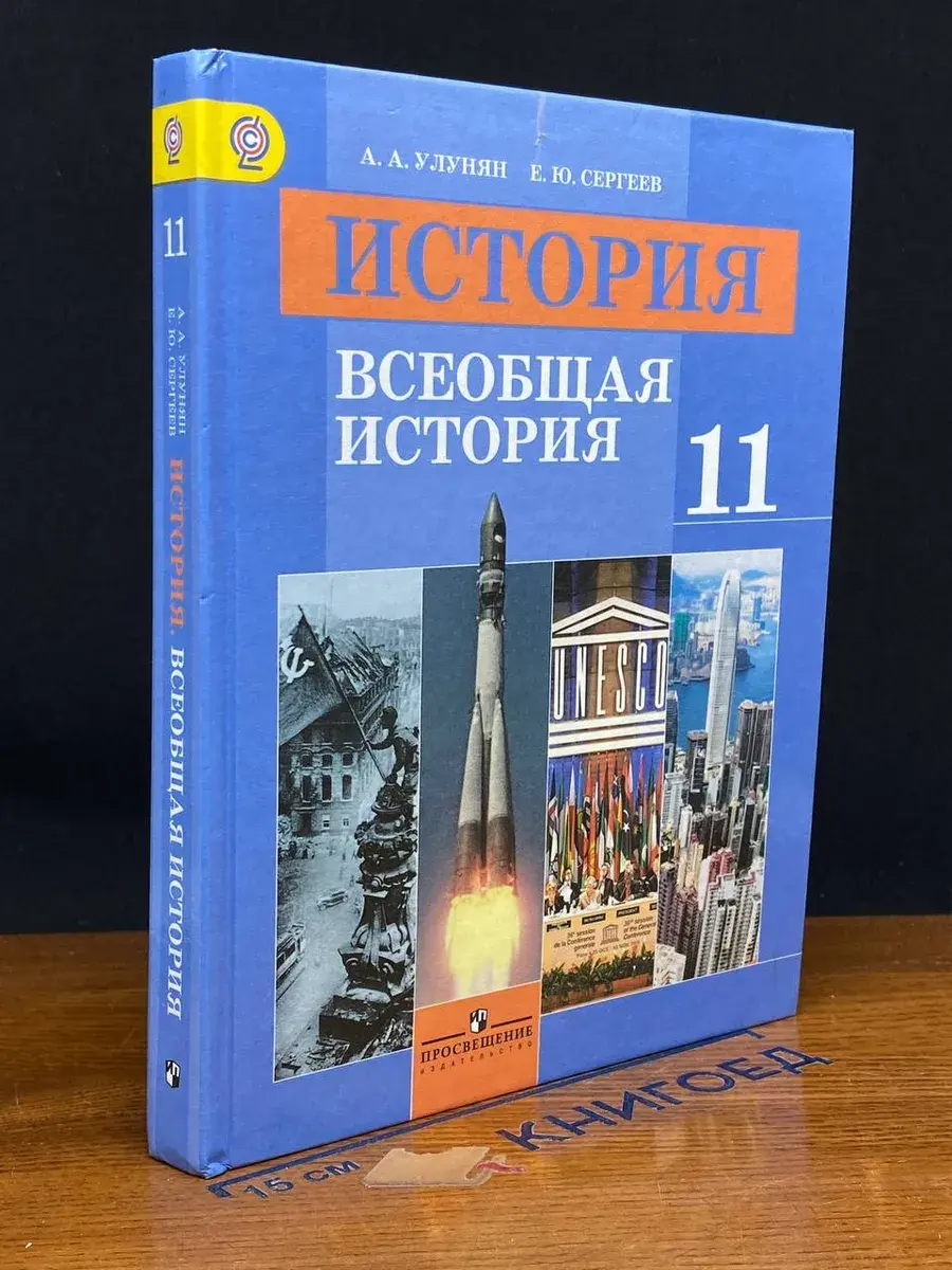 История. Всеобщая история. 11 класс
