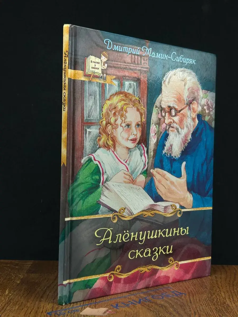 Алёнушкины сказки