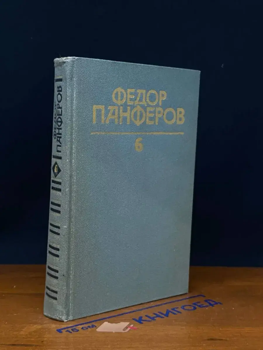 Панферов. Собрание сочинений. Том 6