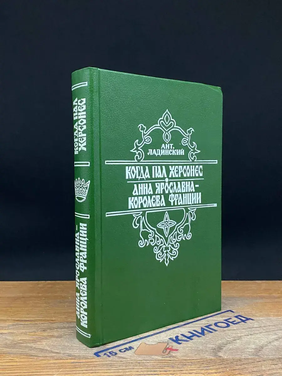 Когда пал Херсонес. Анна Ярославна - Королева Франции