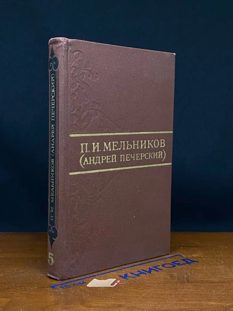 П. И. Мельников. Собрание сочинений в 8 томах. Том 5
