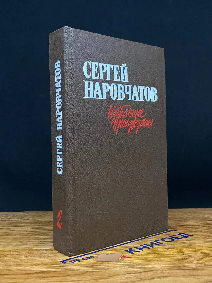 Сергей Наровчатов. Избранные произведения. Том 2