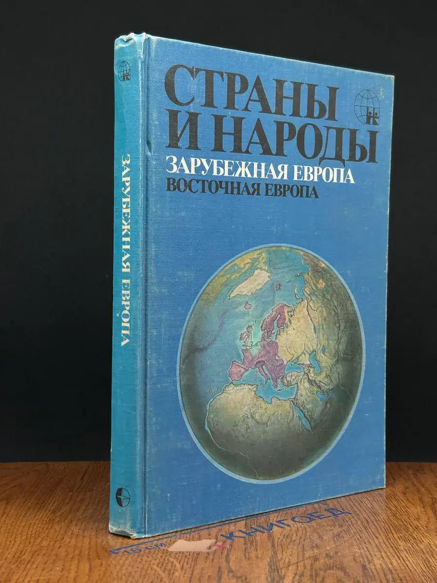 Страны и народы. Зарубежная Европа. Восточная Европа