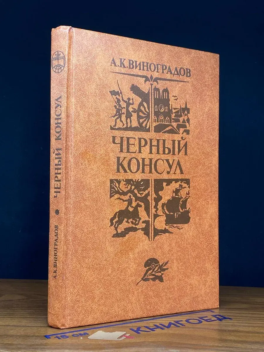 Черный консул