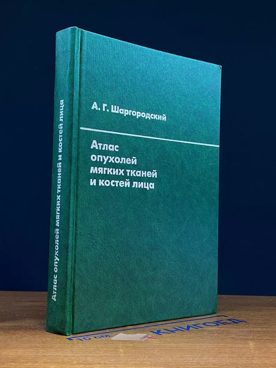 Атлас опухолей и мягких тканей