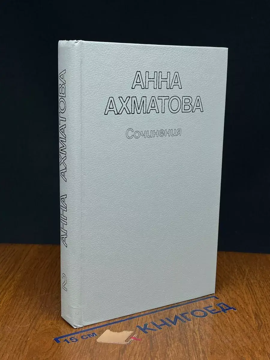 Анна Ахматова. Сочинения в 2 томах. Том 2