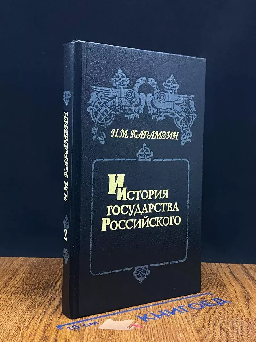 История государства Российского. Книга 2. Тома 3-4
