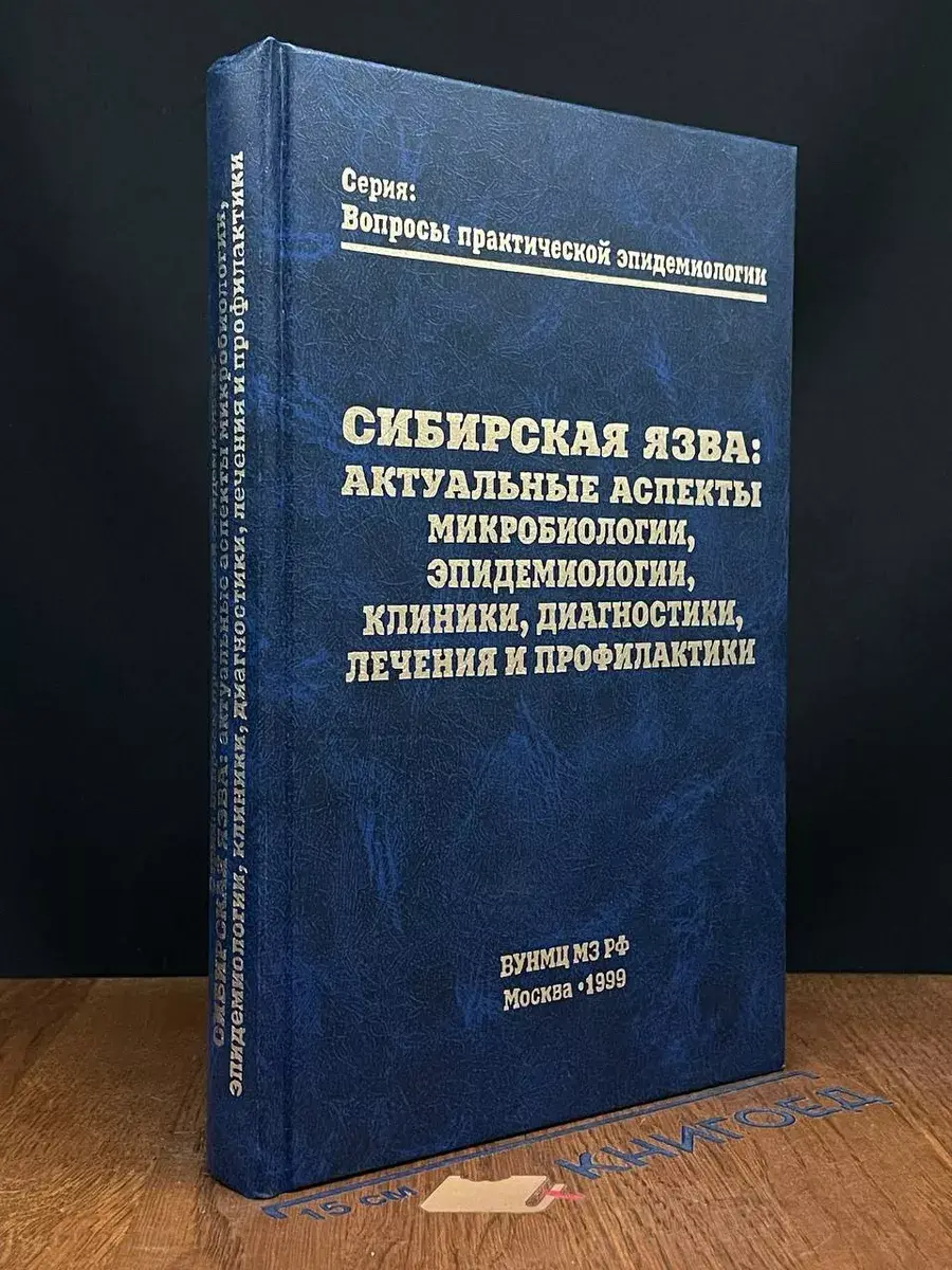 Сибирская язва: Актуальные аспекты микробиологии