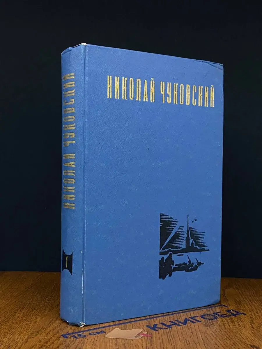 Н. Чуковский. Избранные произведения. Том 1
