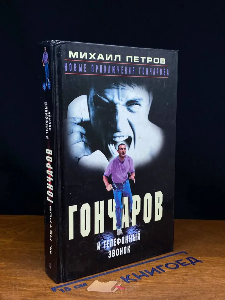 Гончаров и телефонный звонок