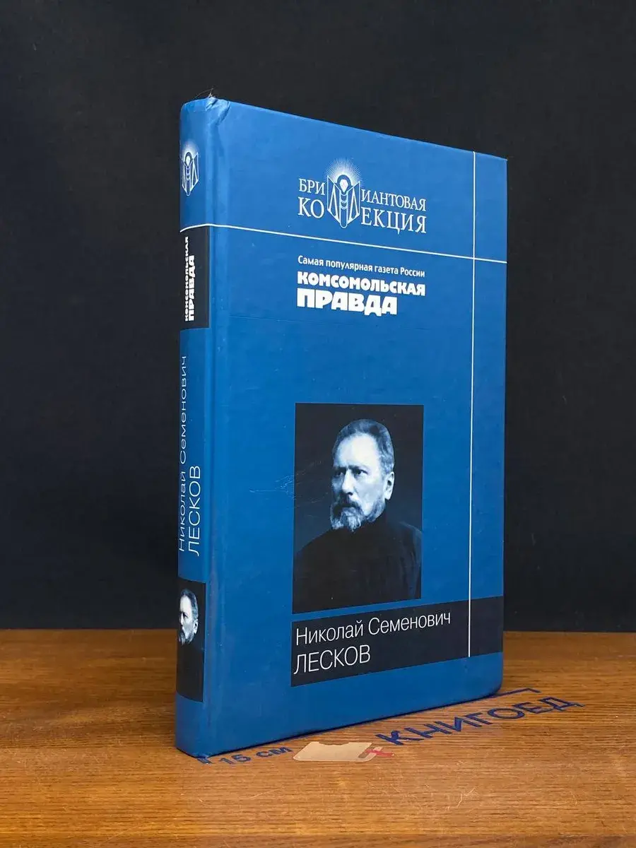 Н. С. Лесков. Повести и рассказы