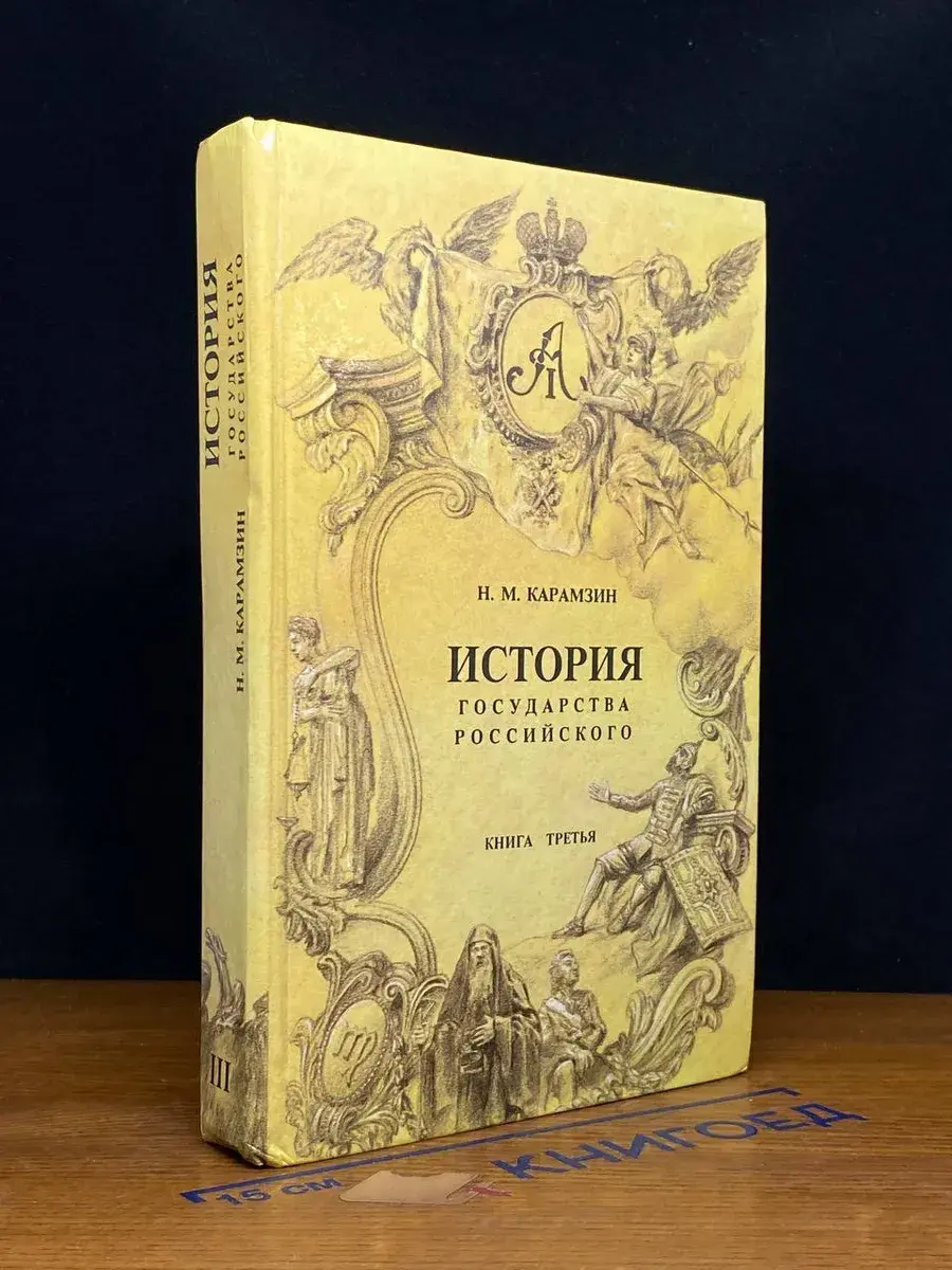 История государства Российского. Книга 3