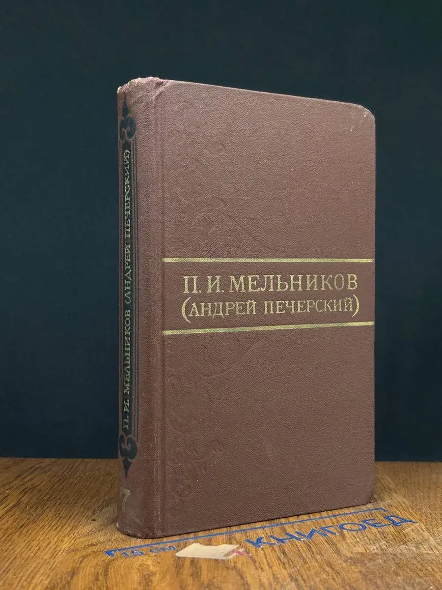 П. И. Мельников. Собрание сочинений в 8 томах. Том 7