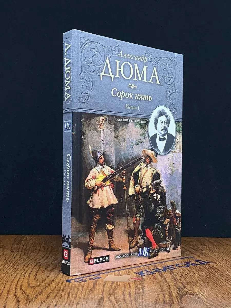 Сорок пять. Книга 1