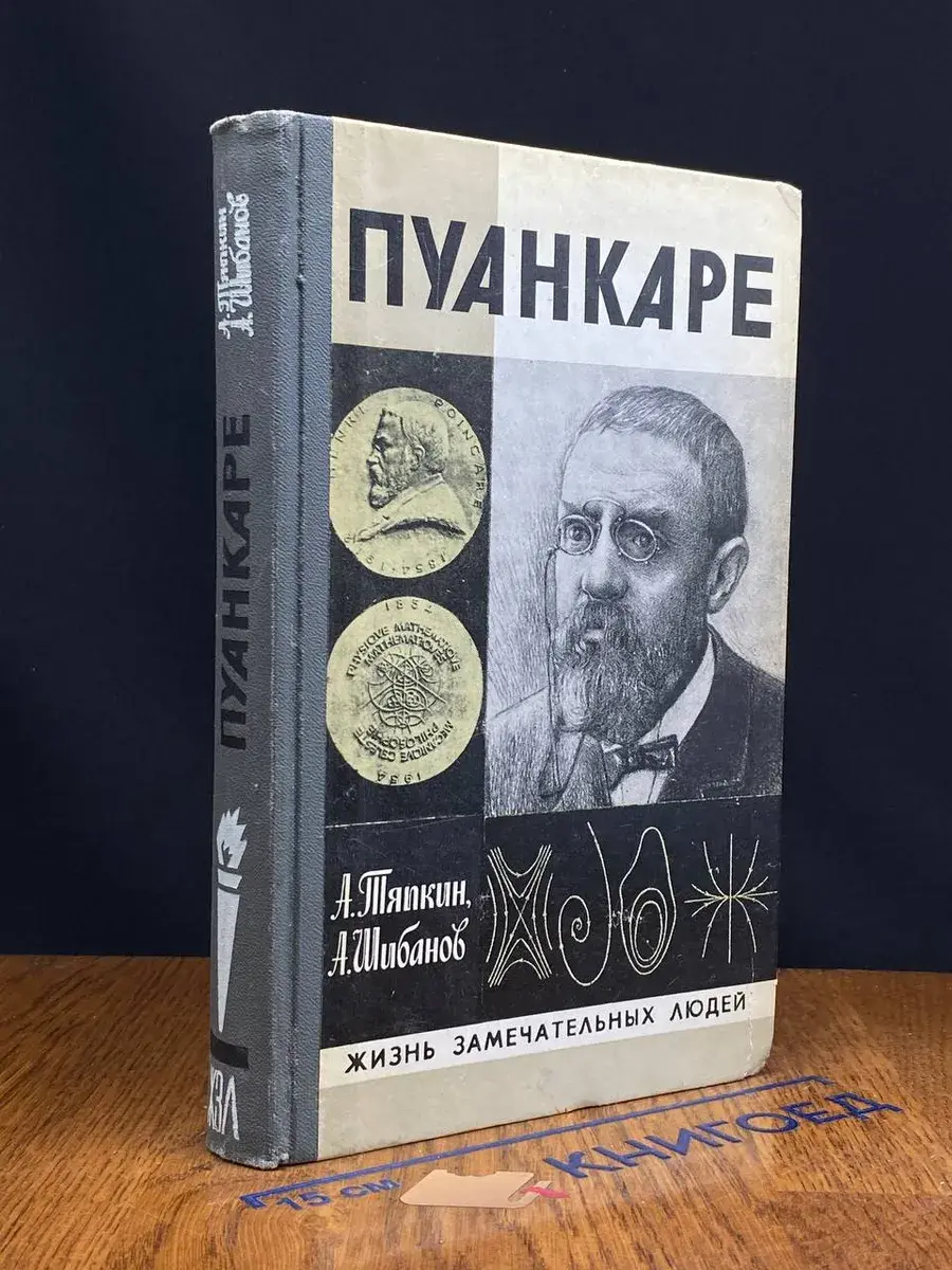 Пуанкаре