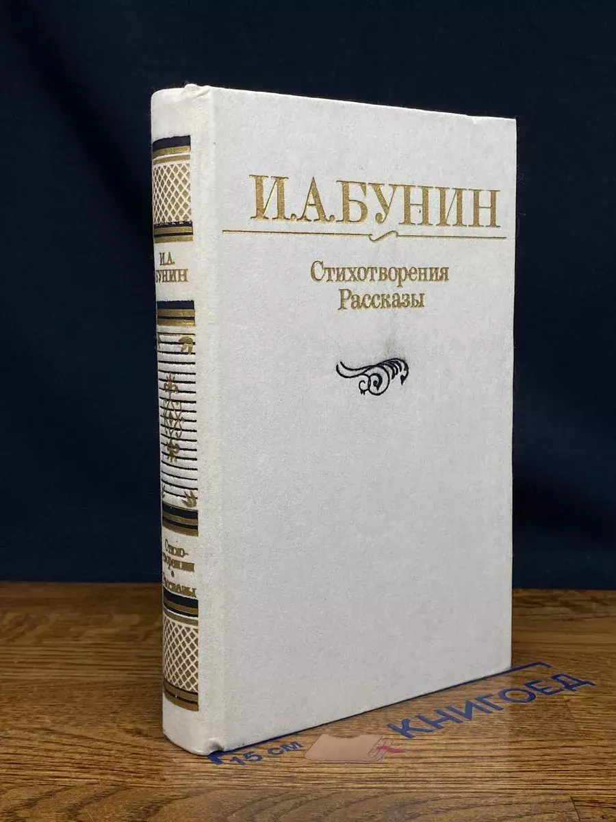 И. А. Бунин. Стихотворения. Рассказы