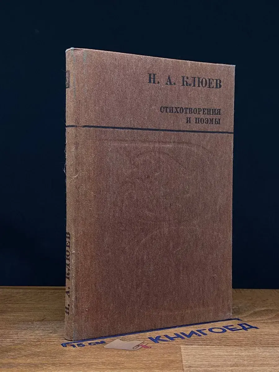 Николай Клюев. Стихотворения и поэмы