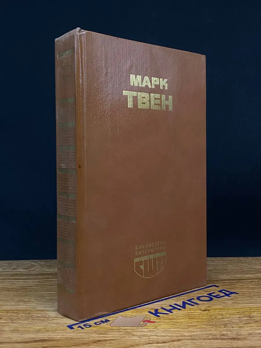 Приключения Гекльберри Финна. Рассказы. Памфлеты
