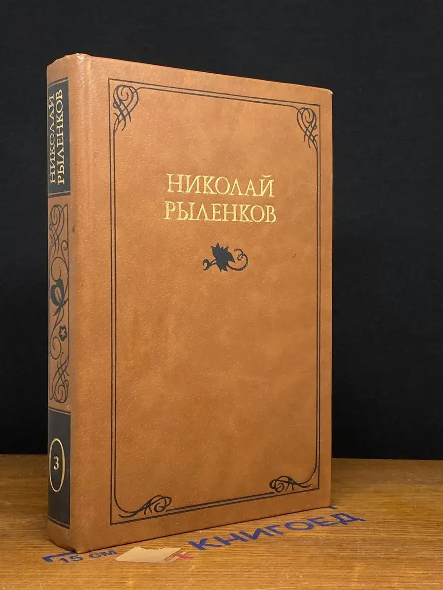 Рыленков. Собрание сочинений в 3 томах. Том 3