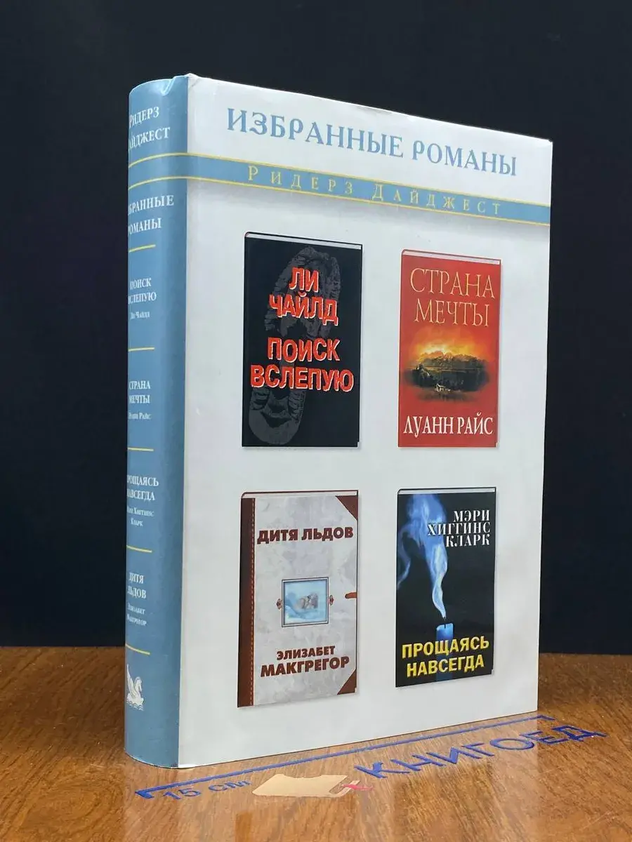 Поиск вслепую. Страна мечты. Прощаясь навсегда. Дитя льдов