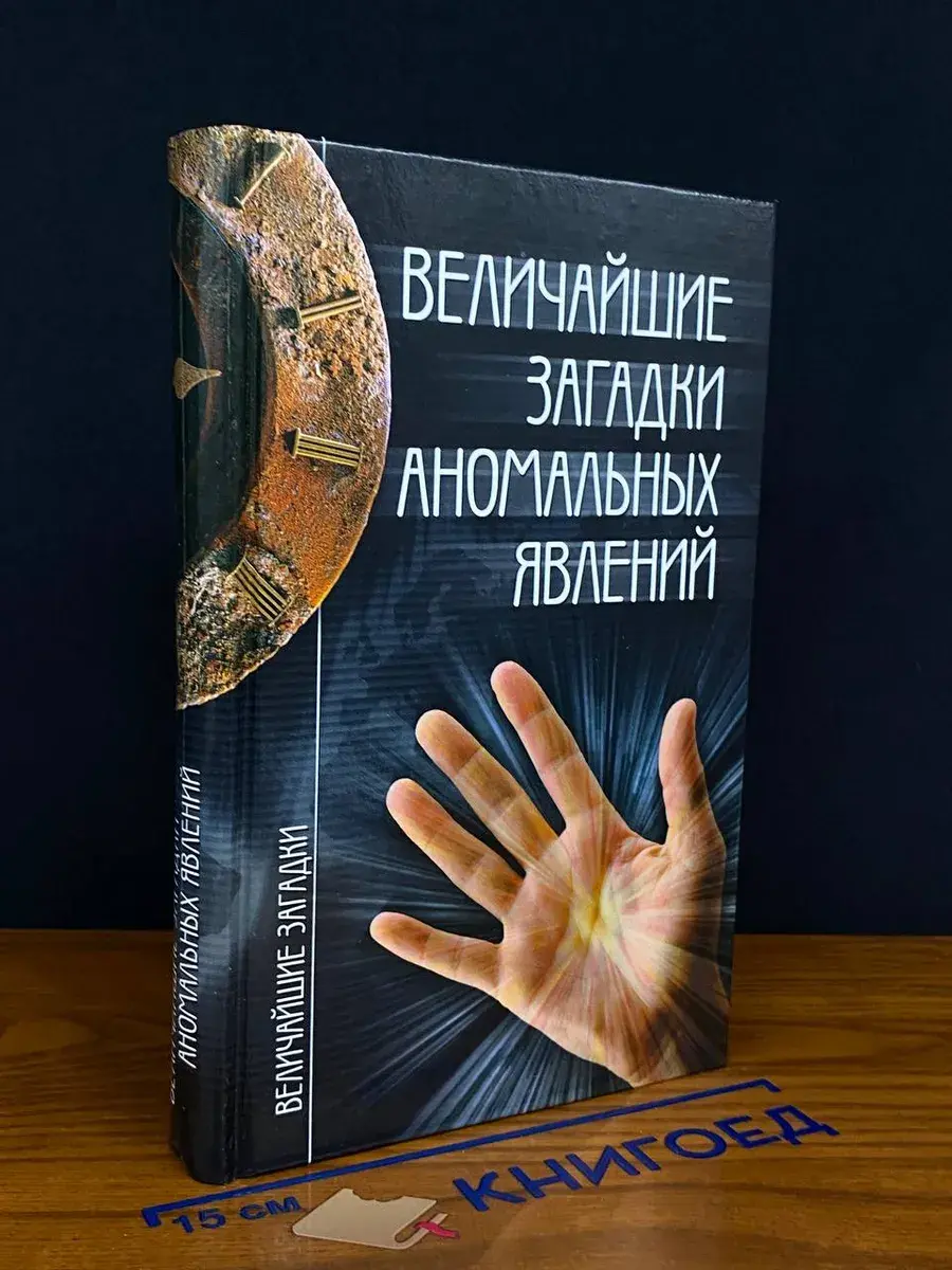 Величайшие загадки аномальных явлений