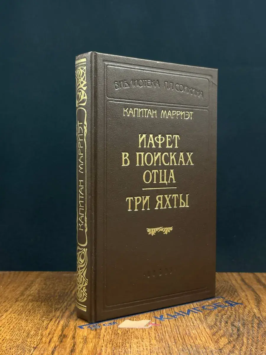 Иафет в поисках отца. Три яхты