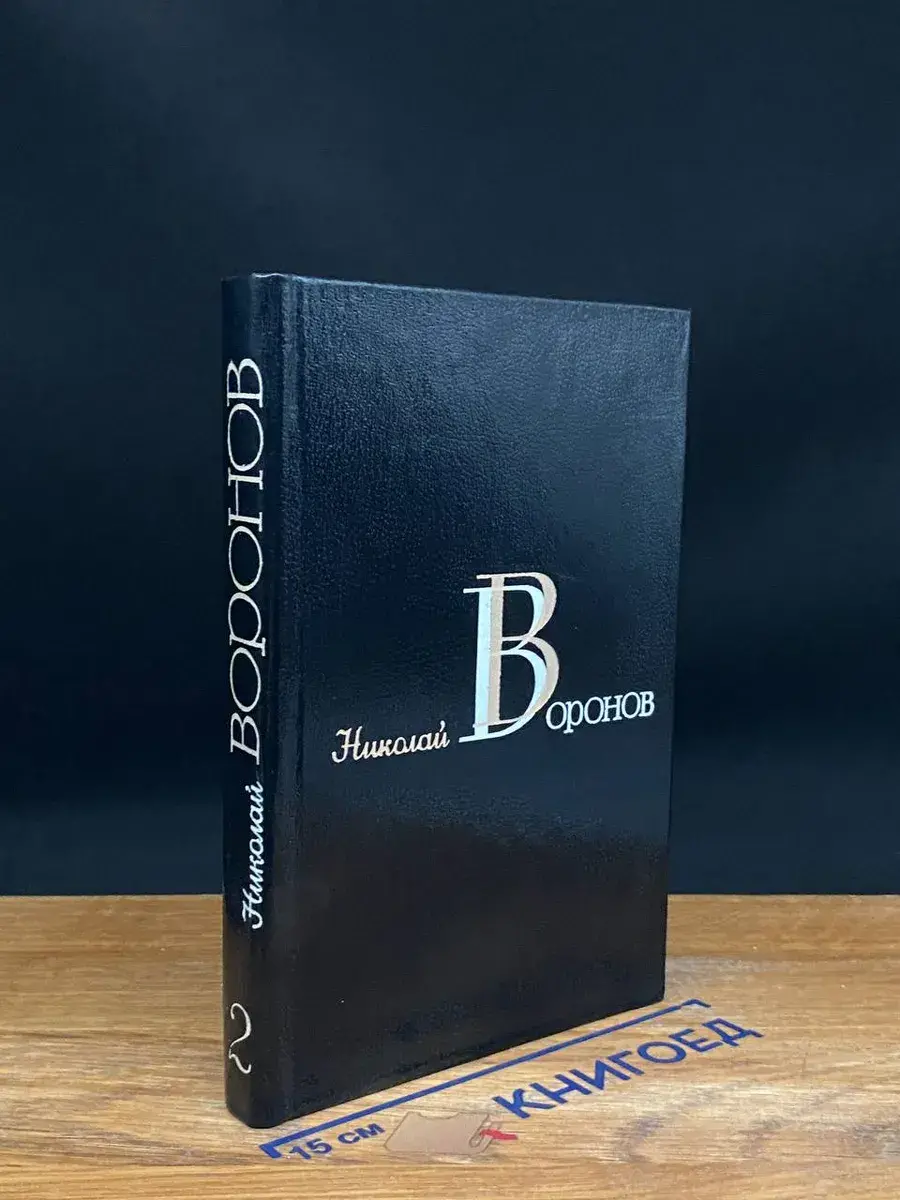 Николай Воронов. Избранные произведения в 2 томах. Том 2