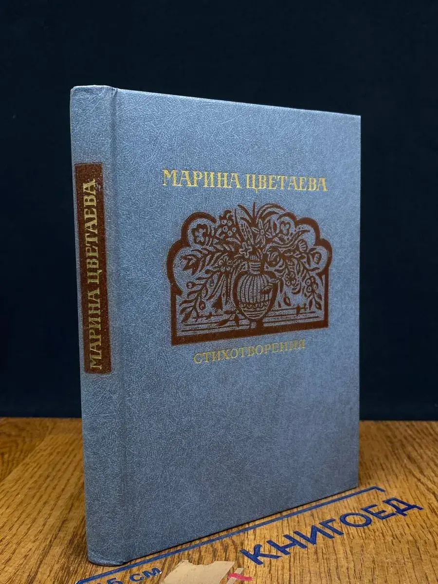 Марина Цветаева. Стихотворения