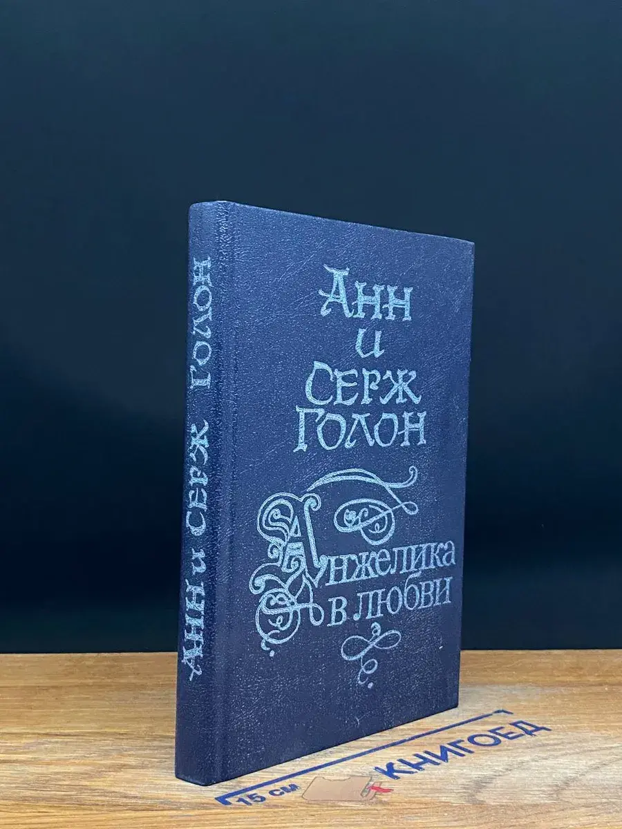 Анжелика в любви