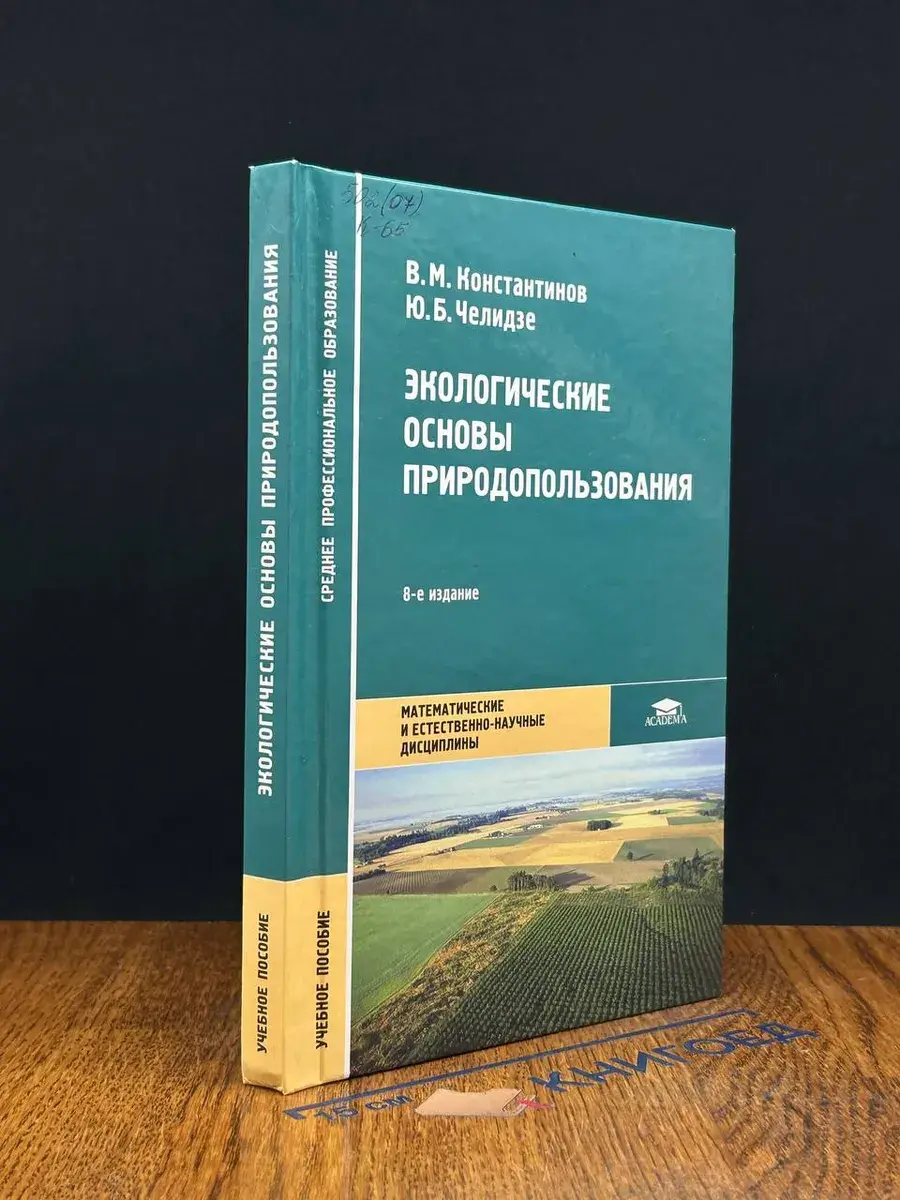 Экологические основы природопользования