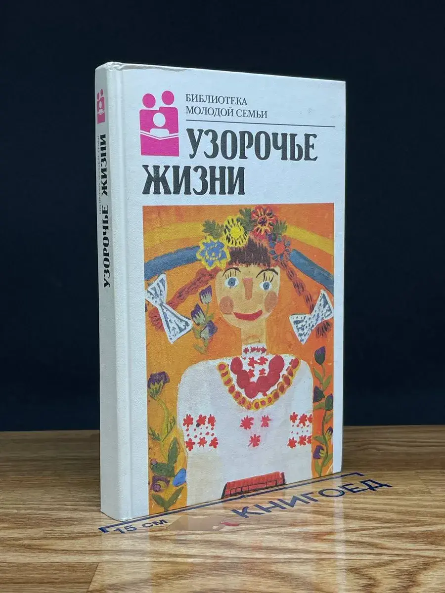 Узорочье жизни