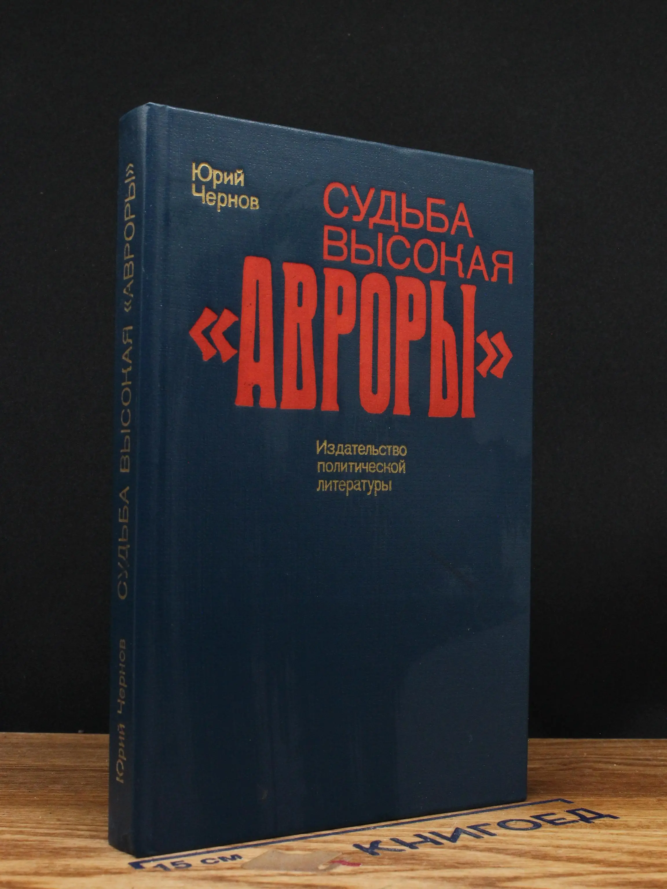 Судьба высокая Авроры