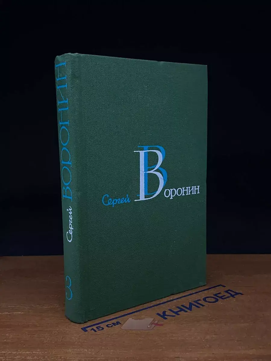 С. Воронин. Собрание сочинений в 3 томах. Том 3