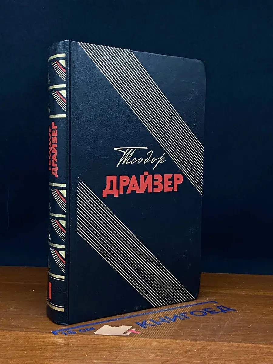 Т. Драйзер. Собрание сочинений в 12 томах. Том 1